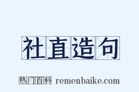 社直造句是什么意思的图片